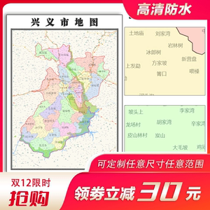 兴义市地图1.1米可订制贵州省行政交通区域分布高清防水贴图新款