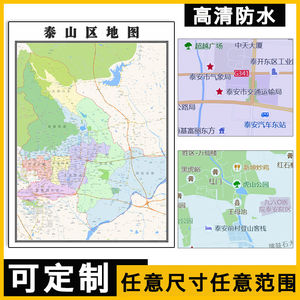 泰山区地图1.1米订制山东省泰安市行政交通区域分布高清贴图新款
