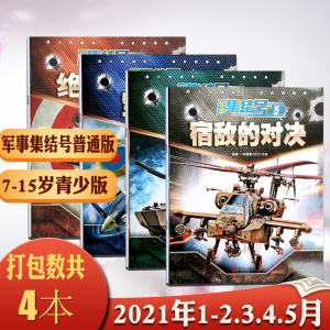 军事集结号杂志普通版2021年1-2/3/4/5月青少年军事期刊