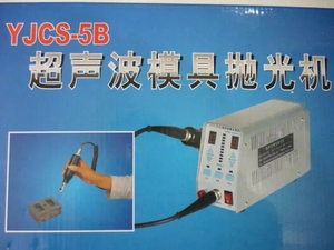 益精YJCS-5B型超声波模具抛光机复合双功能电子打光机高性价包邮