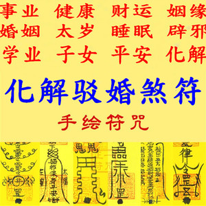 驳婚煞符阴差阳错白虎孤辰寡宿十大败六冲孤鸾红艳煞符转运福袋