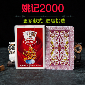 姚记2000扑克牌10副100副50副加厚纸牌加硬扑克飞牌胶印朴克包邮