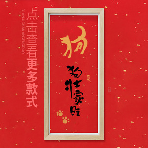 狗壮家旺创意国潮风宠物书法桌面摆台毛笔字书房摆件励志字画定制