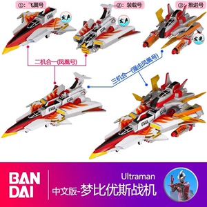 正版万代中文版梦比优斯奥特曼凤凰号guys飞翼号装载号推进号飞机