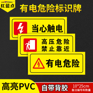 有电危险标识牌当心触电安全标识贴纸定做电力安全标示牌有点危险警示贴牌提示牌配电箱标识贴PVC标牌可定制