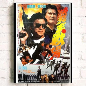 再战江湖 刘德华 1990 决死主战场 复古中文宣传画14