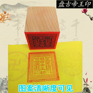 盘古帝王印道教法器法印六丁六甲5公分桃木单面印