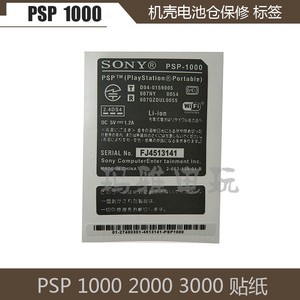 日版PSP1000机壳贴纸 2000/300外壳电池仓标签 保修标签 条码贴纸