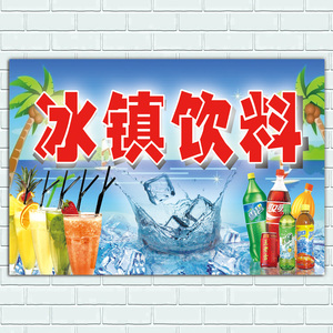 夏季冰镇饮料啤酒矿泉水海报雪糕冰柜贴纸冰淇淋海报冰箱广告贴画
