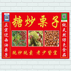 迁西糖炒栗子特色小吃海报广告贴纸户外自粘宣传贴画原味板栗图片