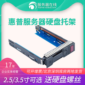 HP DL160 180 360 380P 388E GEN G8 G9 2.5寸3.5寸硬盘托架子