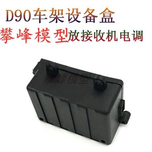 1:10 攀爬车电子设备盒 D90 / D110 D130 SCX10 94180塑胶接收盒