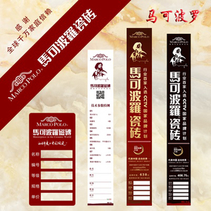 马可波罗瓷砖标签透明标贴高档木地板陶瓷地砖价格不干胶定制现货