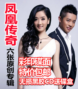 凤凰传奇专辑流行歌曲车载cd碟片无损音乐光盘汽车音乐黑胶cd碟片