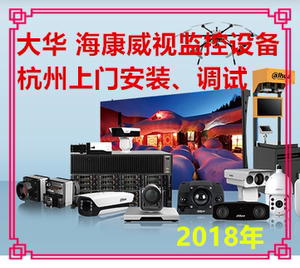 2018▲杭州大华 海康威视监控设备 摄像头上门安装,维修,调试