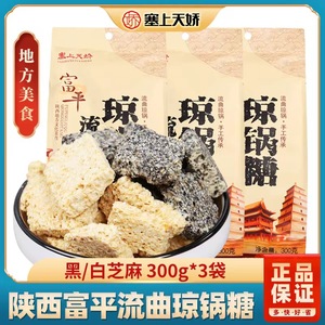 富平 流曲琼锅糖300gX3白芝麻糖麦芽糖袋装陕西特产西安小吃美食