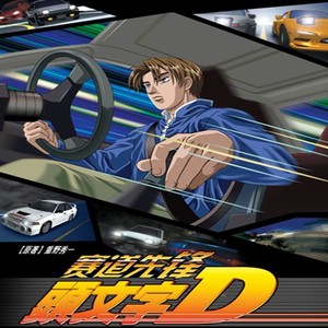 00同款货源熙熙五金商城淘宝粤语动漫《头文字d》[1-4部 2剧-场