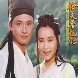 粤语台剧《倚天屠龙记》[马景涛/叶童/周海媚]8碟片dvd