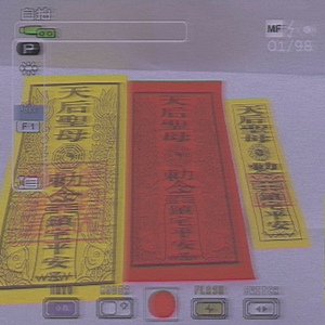 天后圣母妈祖符三色符