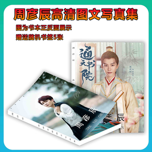 周彦辰全新写真集周边签名海报明信片同款贺卡贴纸书签手幅应援物