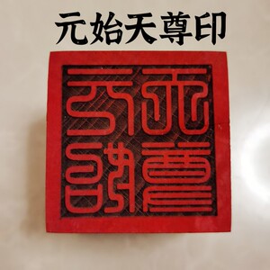 元始天尊法印