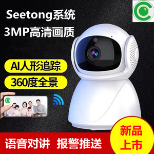 Seetong室内无线WiFi监控摄像头云台旋转360语音对讲插卡机天视通