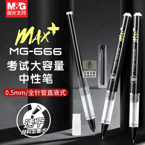 晨光mg666max+速干大容量中性笔直液式走珠笔学生考试专用0.5全针管笔芯黑色碳素笔直流黑笔水笔签字笔M2201