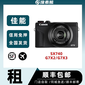 佳能相机租赁单电微单租借 SX740 G7X2 G7X3 数码相机免押金出租
