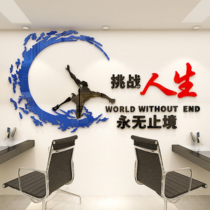 挑战人生亚克力墙贴励志标语员工办公室学校布置装饰创业激励贴画