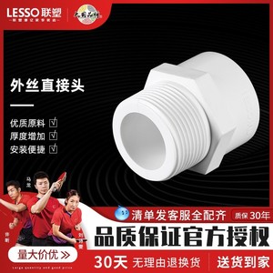 LESSO联塑水管配件PVC外丝直接头 外牙螺纹50 63 75 90 110大规格