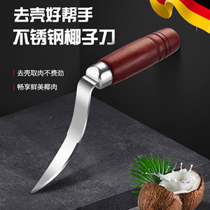 德国不锈钢开老椰子神器挖椰肉开壳开孔器工具砍老椰子专用刀取肉