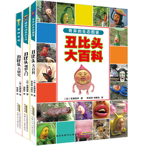 正版配货]丑比头大百科 奇异的生态图鉴 名x俊孝 安徽少年儿童出版社