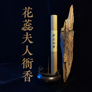 花蕊夫人衙香天然古法合香线香助睡眠檀香盘香家用熏香薰