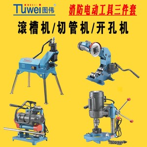 图伟牌电动滚槽机切管机开孔机压槽机TWG-2 TWQ-3消防三件套TWK-5