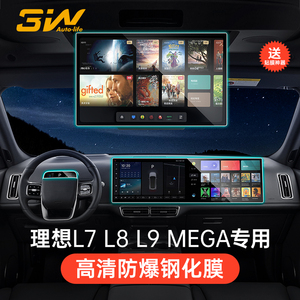 3W适用理想L6L7L8 L9 MEGA屏幕钢化膜中控仪表盘保护膜电视屏贴膜