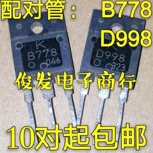 原装进口拆机三极管 B778 D998音频功放配对管KB778 KD998 3元/对