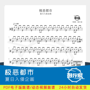 极恶都市 夏日入侵企画 架子鼓爵士鼓鼓谱动态鼓谱送消音无鼓伴奏