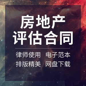 房地产房产房屋项目价值价格评估业务委托服务合同协议范本委托书