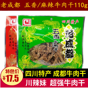 超强老成都五香牛肉干110g四川特产成都麻辣味牛肉条儿童零食小吃