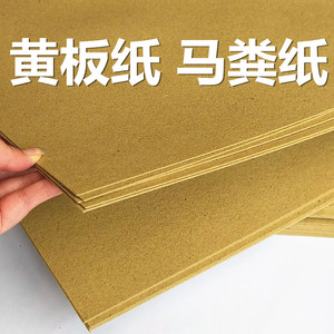 全开正度底板黄板纸 包装马粪纸 衬垫黄纸板530克860克粗糙手工纸