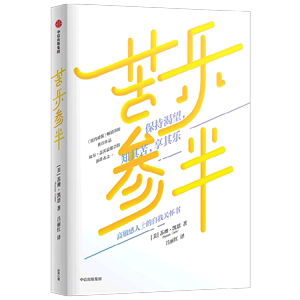 新华正版 苦乐参半 作者:(美)苏珊·凯恩 中信出版社 中信集团 畅销书 图书籍