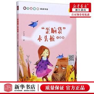 新华正版 歪脑袋木头桩2上注音版 严文井李京京 儿童文学 中国儿童文学 四川人民 新华轩媒杭州分 图书籍