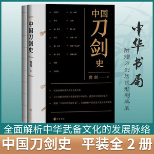 新华正版 中国刀剑史共2册 龚剑傅可  插图解析 中华书局 正版书籍