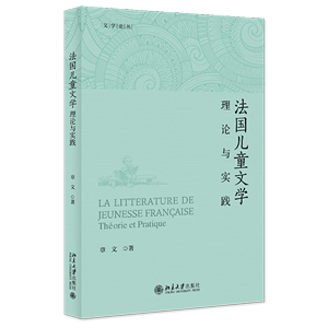 新华正版 法国儿童文学理论与实践文学论丛 作者:章文 北京大学出版社 北京大学 畅销书 图书籍