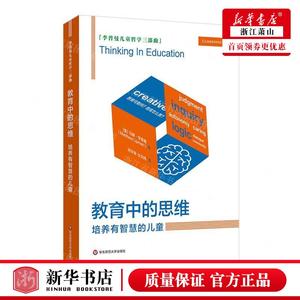 新华正版 教育中的思维培养有智慧的儿童李普曼儿童哲学三部曲 作者:(美)马修·李普曼 华东师范大学 畅销书 图书籍