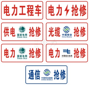 电力抢修牌车用电力工程车车牌铝反光牌南方电网国家电网标牌定做