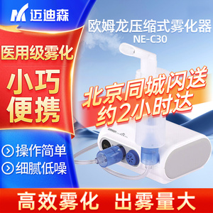 欧姆龙雾化器NE-C30 儿童家用雾化机 医用成人空气压缩式吸入仪器