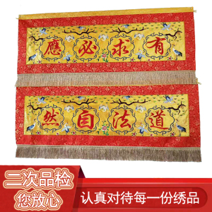 道法自然仙鹤提花门彩刺绣门楣苏绣台湾乔迁横幅有求必应挂门绣品