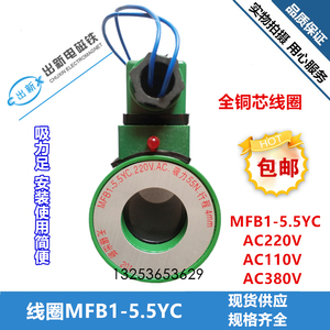 电磁阀电磁铁线圈MFB1-5.5YC/AC220V MFZ1-5.5YC/DC24V  55N 4mm