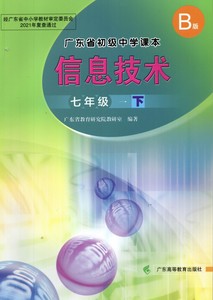 下册信息技术课本教材教科书b版初一1广东高等教育出版社高教版广东版